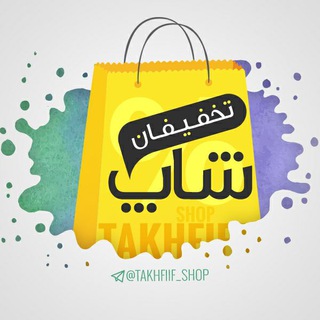 Telegram profile photo for تخفیفان شاپ