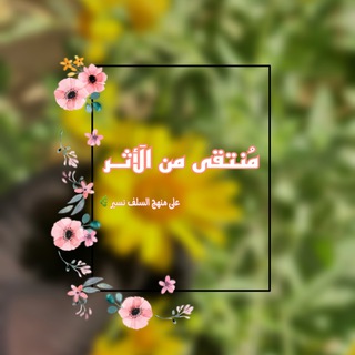 Telegram profile photo for مُنْتقىٰ مِن الأَثـرْ 💎"