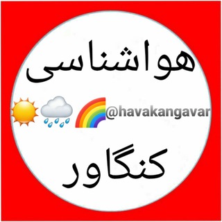 Telegram profile photo for هواشناسی کنگاور