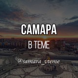 Telegram profile photo for Samara_vteme