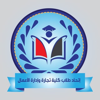 Telegram profile photo for اتحاد طلاب كلية التجارة وإدارة الاعمال جامعة حلوان