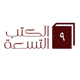 Telegram profile photo for الكتب التسعة