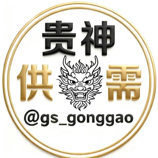 Telegram profile photo for 【贵神】供需|查档开户开盒🪧