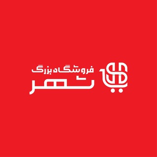 Telegram profile photo for فروشگاه بزرگ شهر