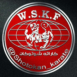 Telegram profile photo for Shotokan Karate | شوتوکان کاراته
