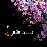 Telegram profile photo for نسمات اللّيالي 🍂