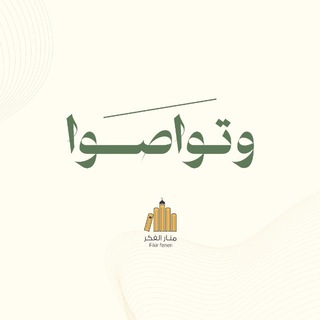 Telegram profile photo for وتواصوا-منار الفكر