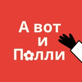 Telegram profile photo for А вот и Полли