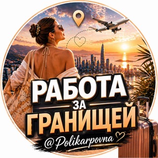 Telegram profile photo for yana.jobs | Работа за границей