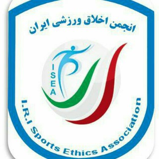 Telegram profile photo for انجمن اخلاق ورزشی