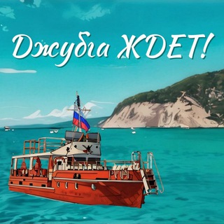 Telegram profile photo for Джубга. Информация