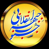 Telegram profile photo for جبهه انقلابی جنوب