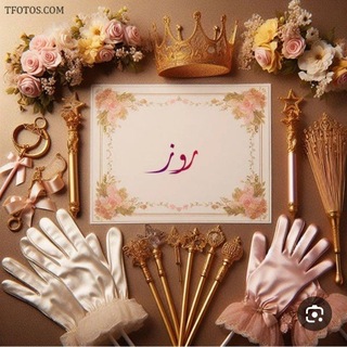 Telegram profile photo for ازياء روز ستايل للملابس النسائية👗