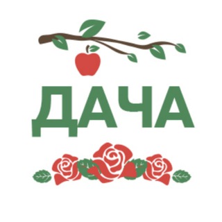 Telegram profile photo for Дача, Сад, Цветы, Дом