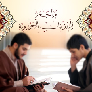Telegram profile photo for مراجعة المقدمات الحوزوية