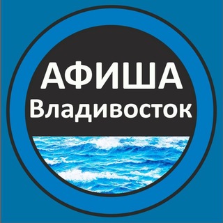 Telegram profile photo for Афиша Взрослые Владивосток