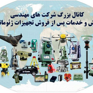 Telegram profile photo for کانال تجهیزات نقشه برداری