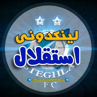Telegram profile photo for لینکدونی استقلال®💙🍒گپ🍓گروهکده🍄چتکده🌶وویسکال🍋