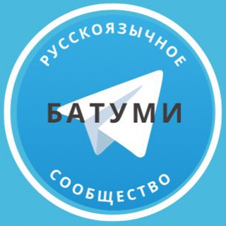 Telegram group profile photo for Русские в Батуми