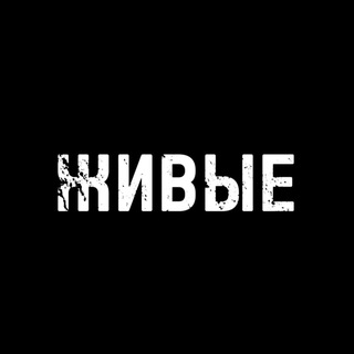 Telegram profile photo for ЖИВЫЕ