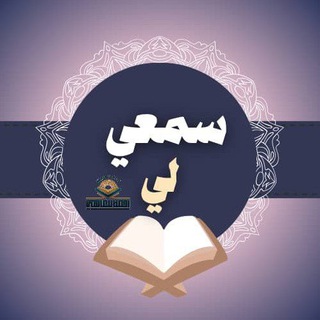 Telegram profile photo for سمعي لي ـ تسميع حر (رحمة للعالمين)