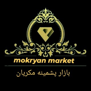Telegram group profile photo for بازار پشمینه موکریان