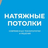 Telegram profile photo for Натяжные потолки Москва и область / Студия "Седьмое небо"