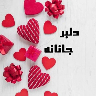 Telegram profile photo for ༒༺دلبر جانانه