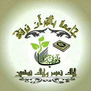 Telegram profile photo for بالقرآن نرقى لقاءات