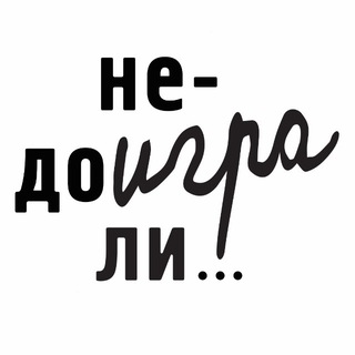 Telegram profile photo for Недоиграли