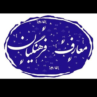 Telegram profile photo for کانال معارف فرهنگیان
