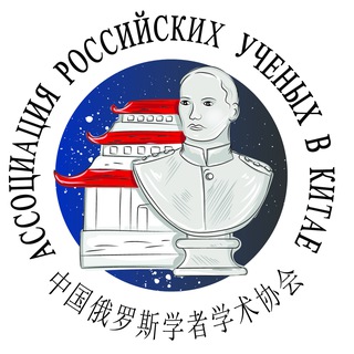 Telegram profile photo for Российские ученые в Китае