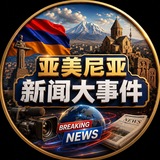 Telegram profile photo for 亚美尼亚新闻大事件