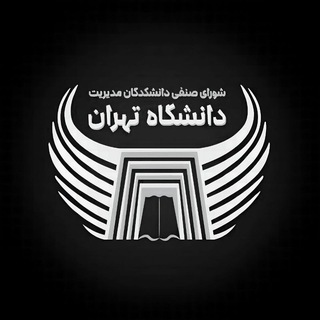 Telegram profile photo for شورای صنفی دانشکدگان مدیریت