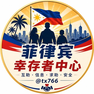 Telegram profile photo for 菲律宾【幸存者】中心🔇