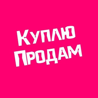 Telegram profile photo for Куплю Продам Челябинск