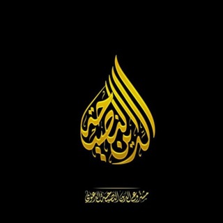 Telegram profile photo for 📚 قناة الدين النصيحة الدعوية 📚