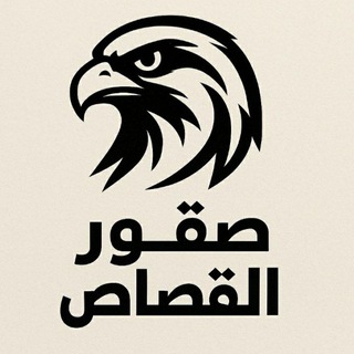 Telegram profile photo for صُقُورُ القِصَاصِ