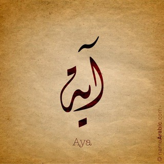 Telegram profile photo for آيَٰـُـٰٓة
