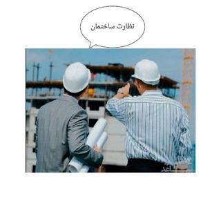 Telegram profile photo for نظارت ساختمان