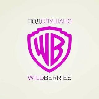 Telegram profile photo for ПОДСЛУШАНО С WILDBERRIES