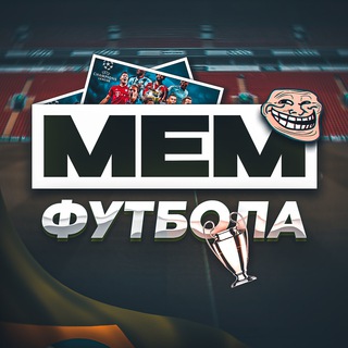 Telegram profile photo for Мем Футбола