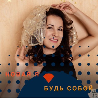 Telegram profile photo for НОВАЯ Я🧡БУДЬ СОБОЙ