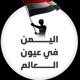 Telegram profile photo for اليمن في عيون العالم