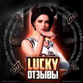 Telegram profile photo for Отзывы LUCKY🔥