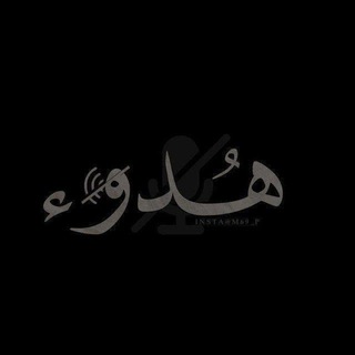 Telegram profile photo for ستوريات هدوء