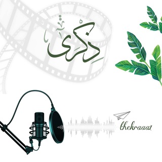 Telegram profile photo for ذكرى