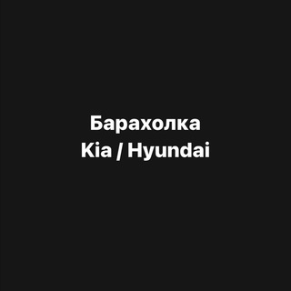 Telegram profile photo for Барахолка Kia / Hyundai