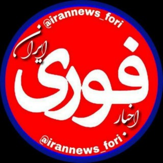 Telegram profile photo for اخبار فوری | ایران 🇮🇷 Breaking news from Iran