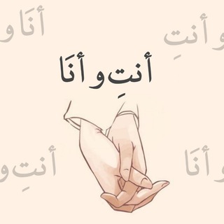 Telegram profile photo for أنتِ و أنَا ツ